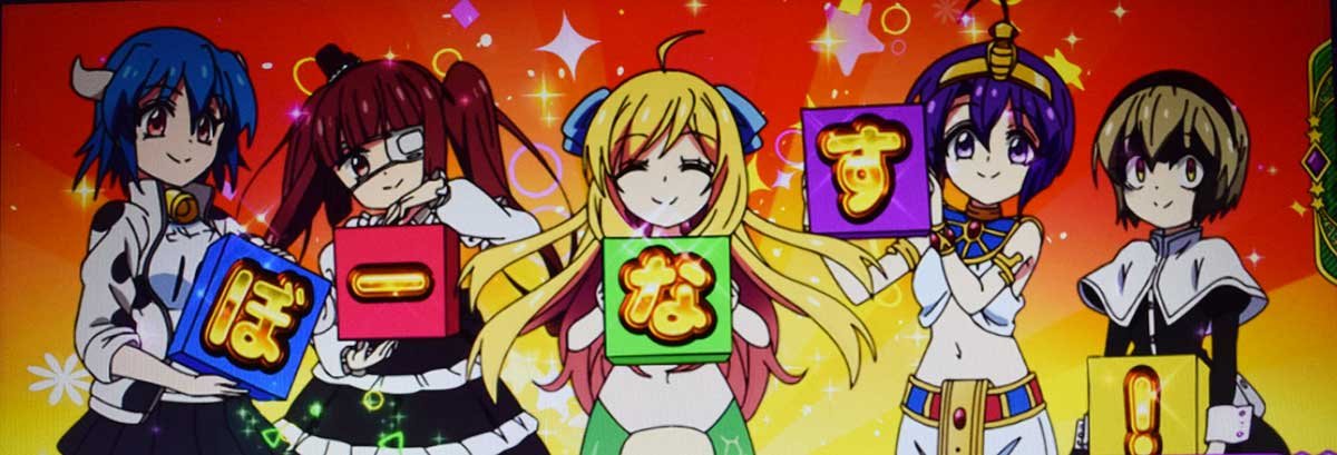 L邪神ちゃんドロップキック　ボーナス確定画面　ぼーなす！に変化