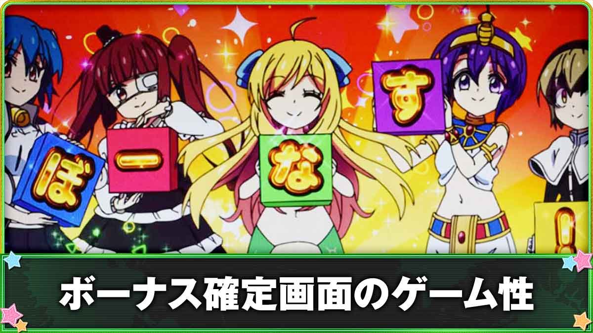 L邪神ちゃんドロップキック　ボーナス確定画面　TOP