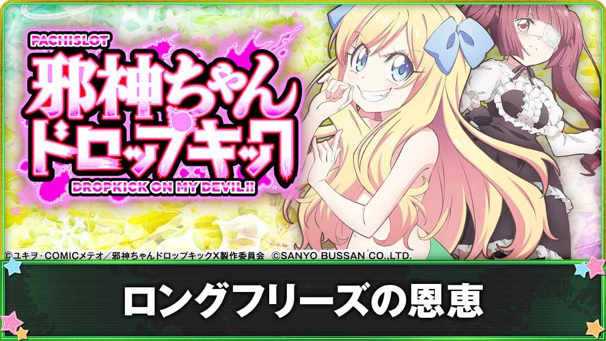 L邪神ちゃんドロップキック　ロングフリーズ　TOP