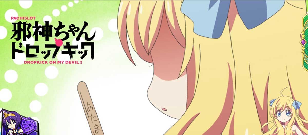 L邪神ちゃんドロップキック　アイキャッチ　アイス「あたま」