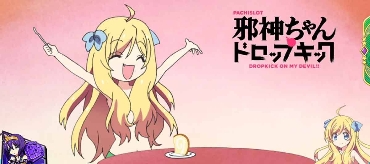 L邪神ちゃんドロップキック　アイキャッチ　ロールケーキ