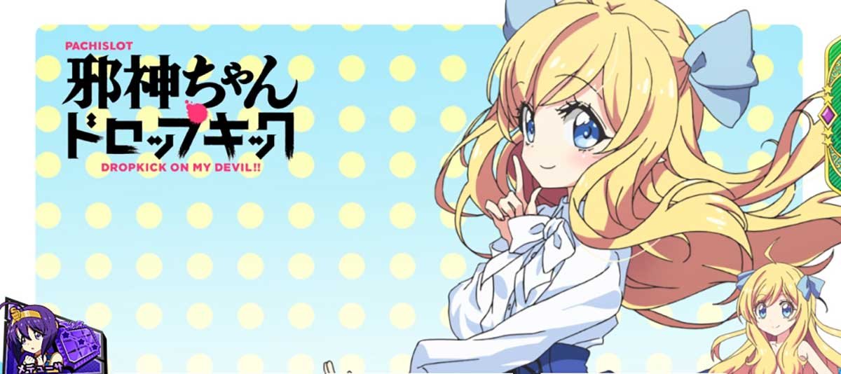 L邪神ちゃんドロップキック　アイキャッチ　パーフェクト 邪神ちゃん