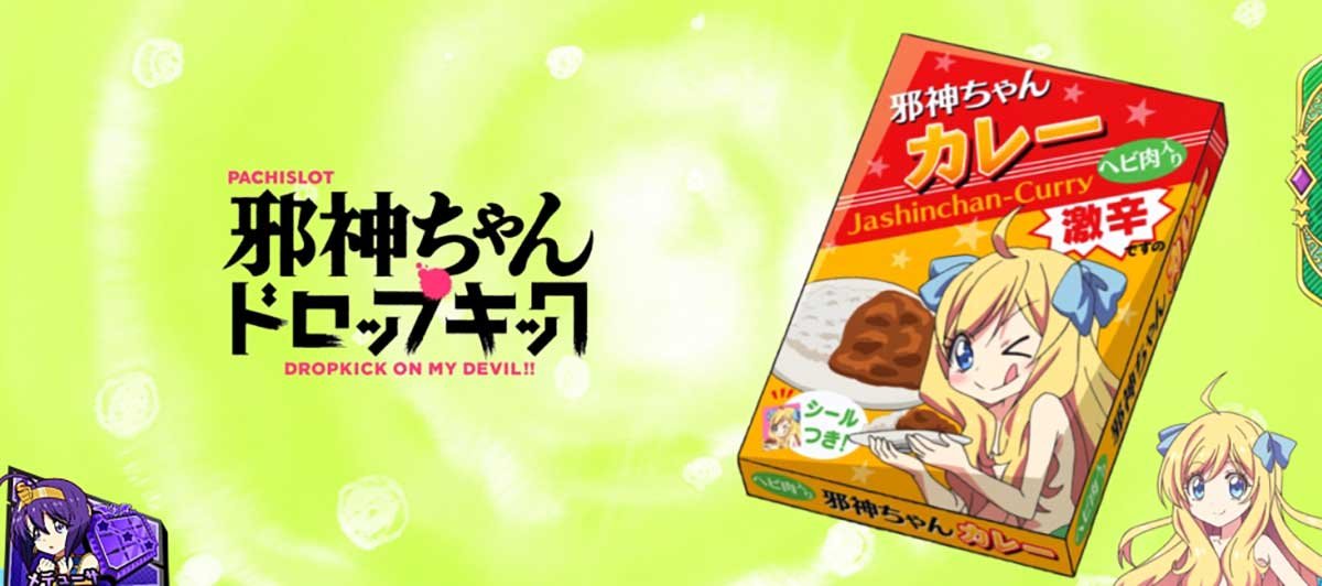 L邪神ちゃんドロップキック　アイキャッチ　邪神ちゃんカレー