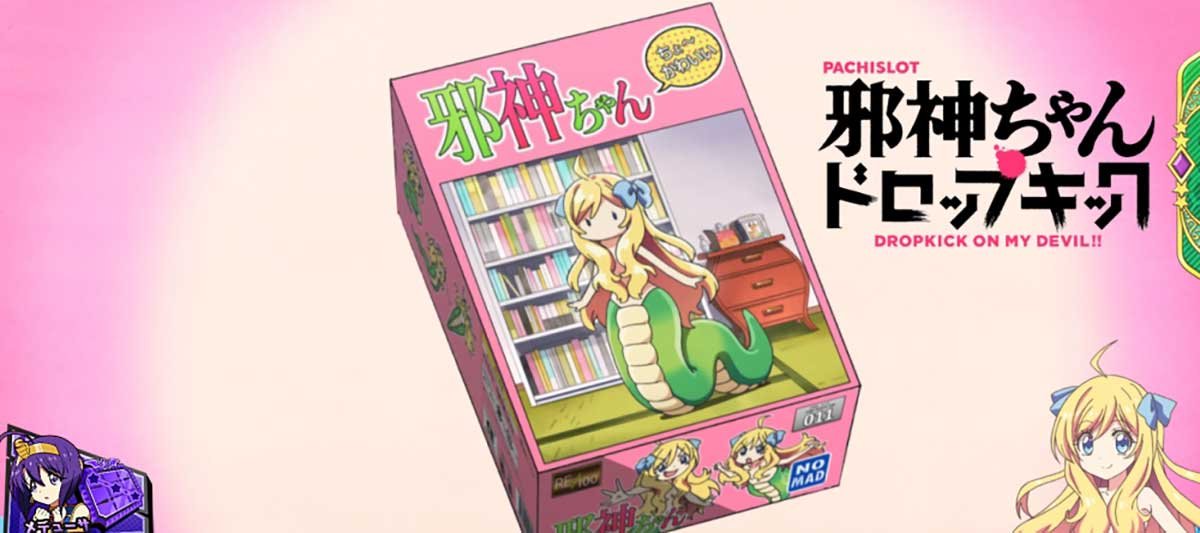 L邪神ちゃんドロップキック　アイキャッチ　邪神ちゃんプラモデル