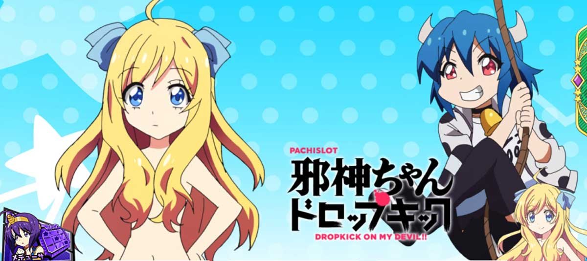 L邪神ちゃんドロップキック　アイキャッチ　ターザンで激突