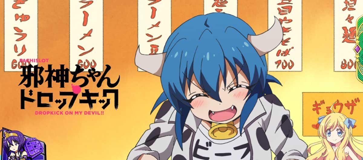 L邪神ちゃんドロップキック　アイキャッチ　麻婆豆腐は飲み物