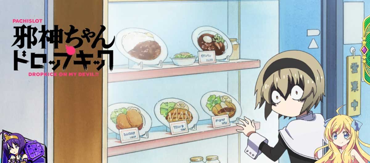 L邪神ちゃんドロップキック　アイキャッチ　食品サンプル