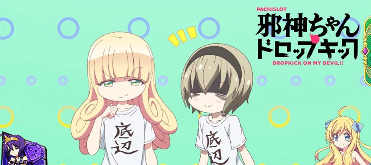 L邪神ちゃんドロップキック　アイキャッチ　おそろい底辺Tシャツ