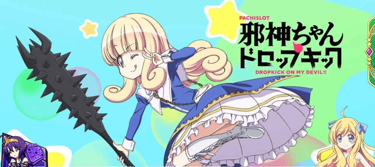 L邪神ちゃんドロップキック　アイキャッチ　天使にピッタリの棍棒
