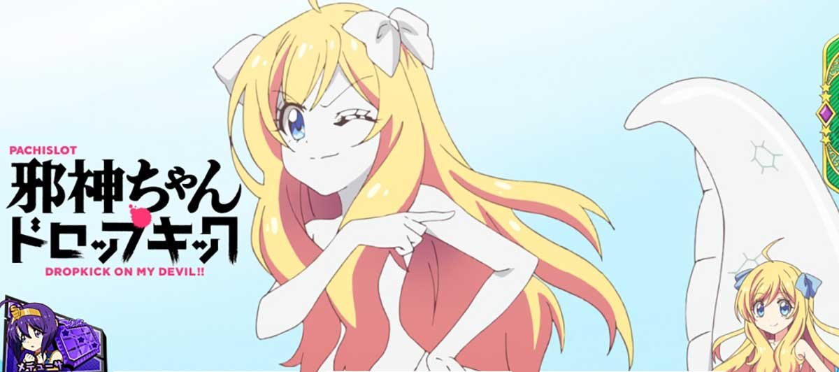 L邪神ちゃんドロップキック　アイキャッチ　面、白い