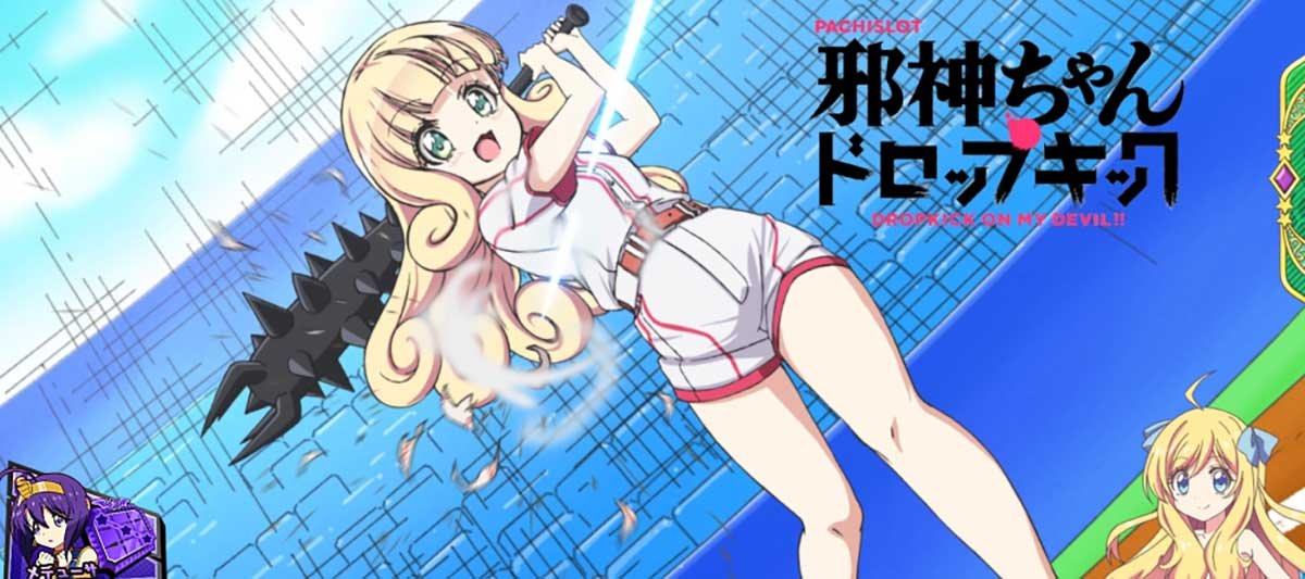 L邪神ちゃんドロップキック　アイキャッチ　打っちゃダメ