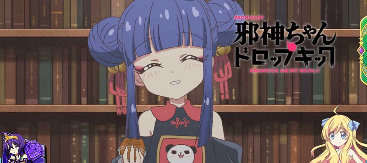 L邪神ちゃんドロップキック　アイキャッチ　ハオチー2