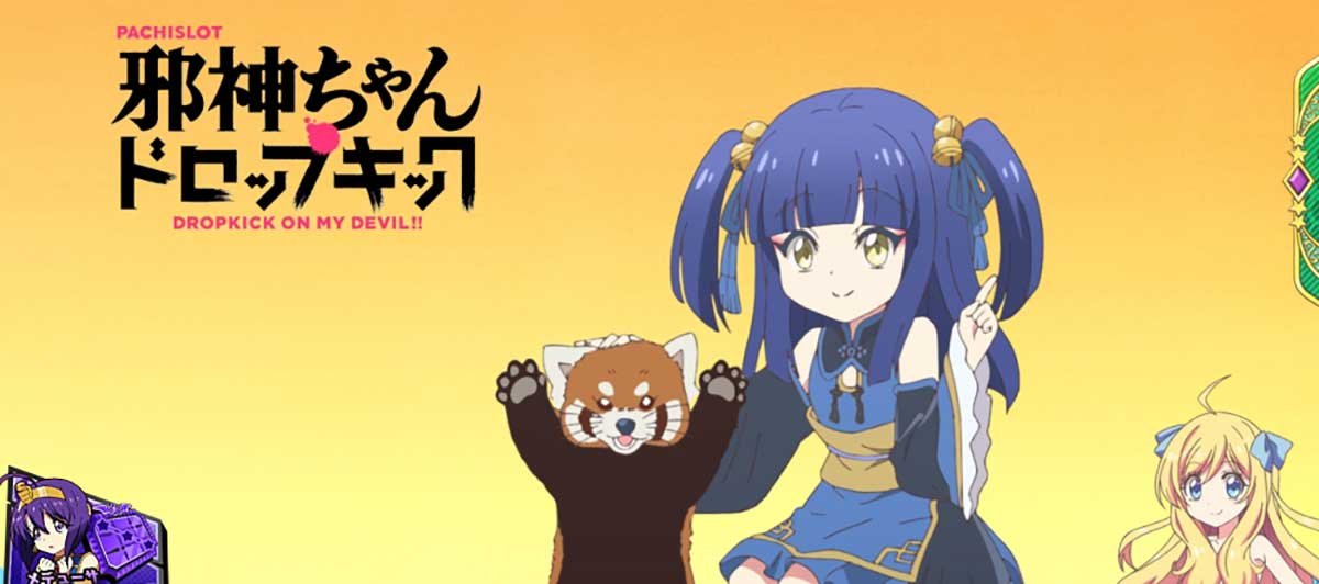 L邪神ちゃんドロップキック　アイキャッチ　小熊猫