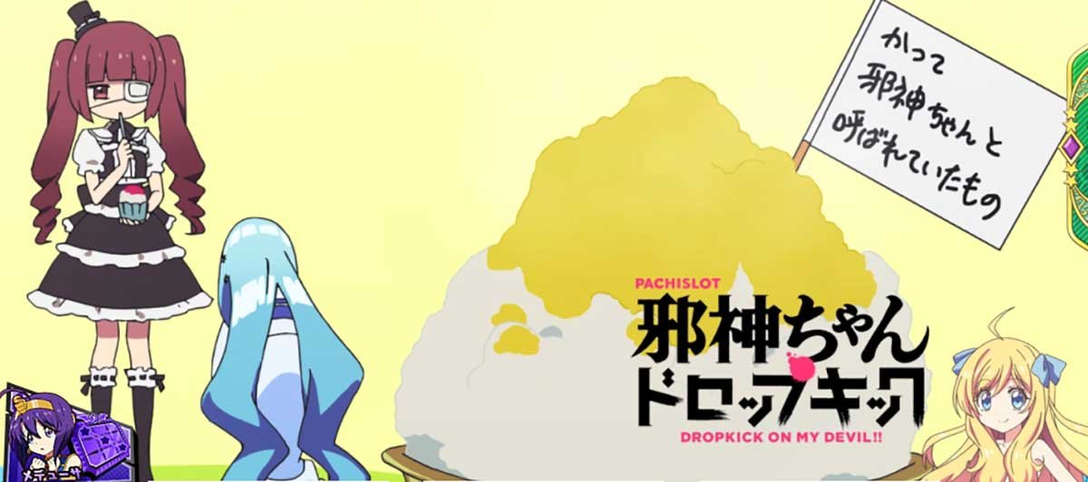 L邪神ちゃんドロップキック　アイキャッチ　かき氷