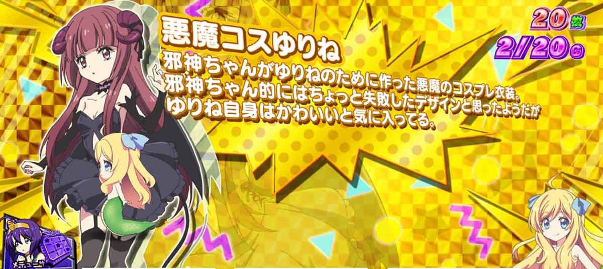 L邪神ちゃんドロップキック　キャラクター紹介　悪魔コスゆりね