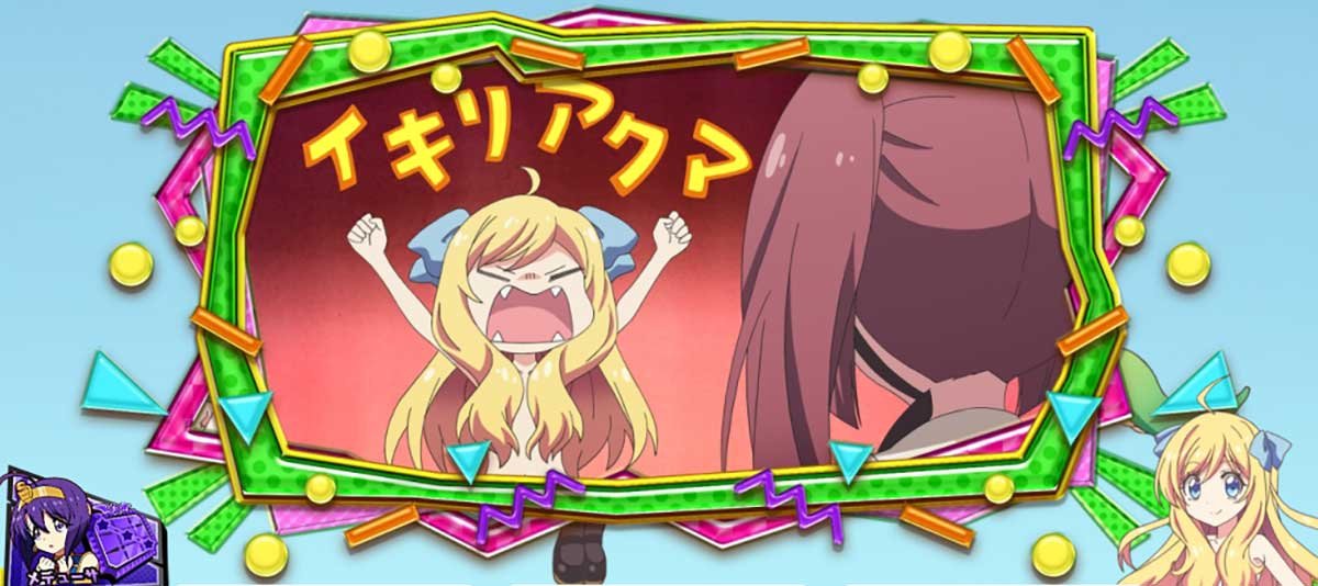 L邪神ちゃんドロップキック　ボーナス終了画面　イキリアクマ
