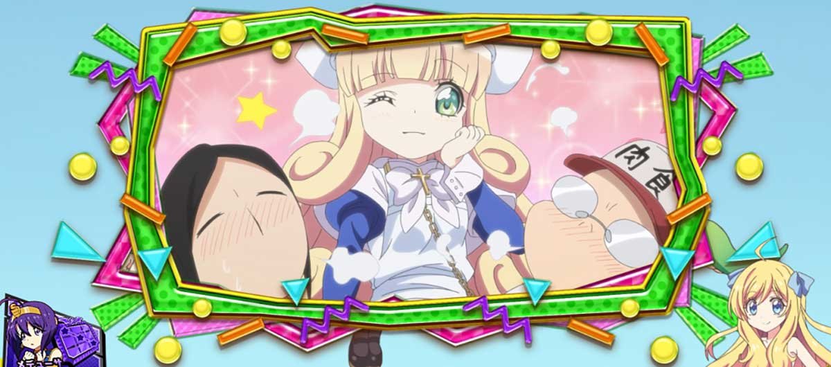 L邪神ちゃんドロップキック　ボーナス終了画面　ぽぽろんとオタク