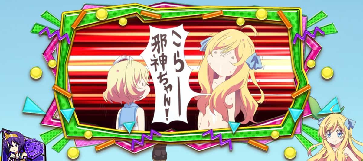 L邪神ちゃんドロップキック　ボーナス終了画面　こらー邪神ちゃん！