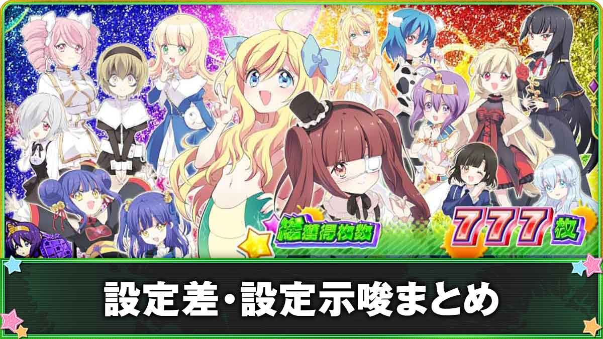 L邪神ちゃんドロップキック　設定差・設定示唆まとめ　TOP