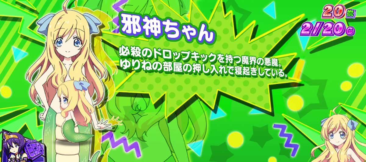 L邪神ちゃんドロップキック　小悪魔ボーナス　邪神ちゃん