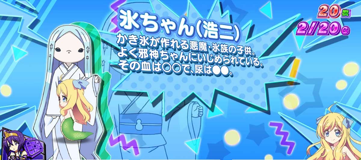 L邪神ちゃんドロップキック　小悪魔ボーナス　氷ちゃん