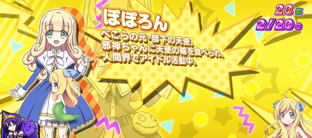 L邪神ちゃんドロップキック　小悪魔ボーナス　ぽぽろん
