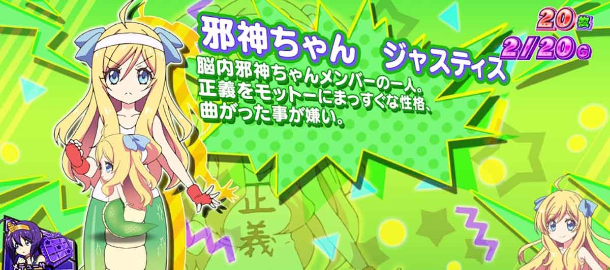 L邪神ちゃんドロップキック　小悪魔ボーナス　邪神ちゃん ジャスティス