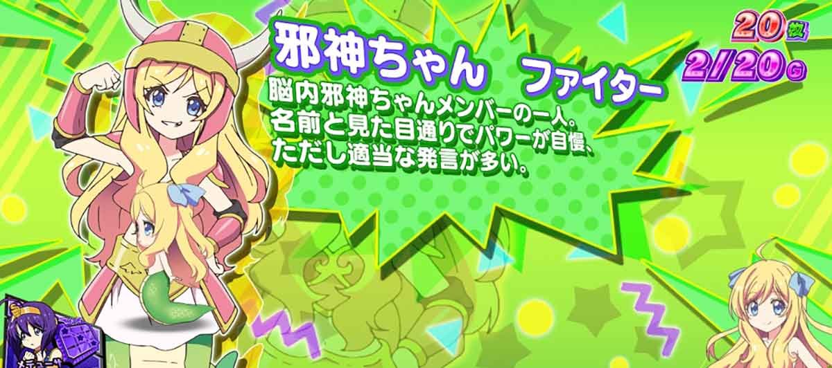 L邪神ちゃんドロップキック　小悪魔ボーナス　邪神ちゃん ファイター