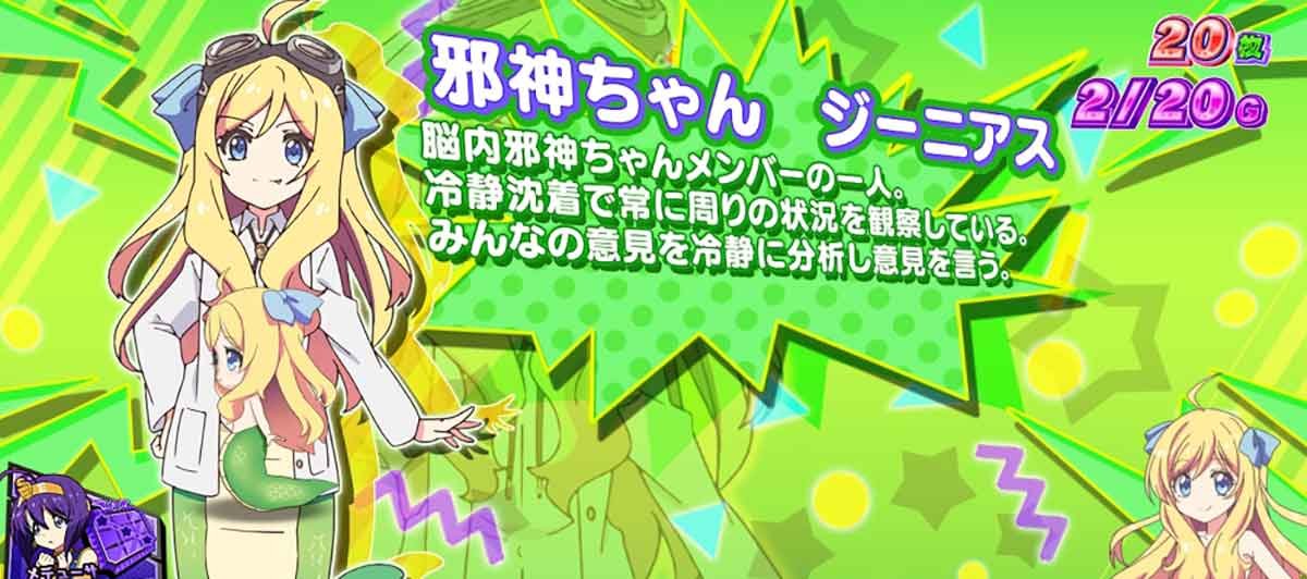 L邪神ちゃんドロップキック　小悪魔ボーナス　邪神ちゃん ジーニアス