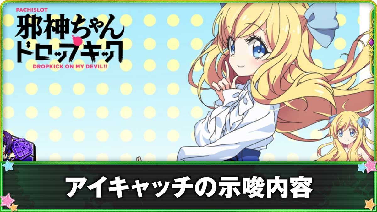 L邪神ちゃんドロップキック　アイキャッチの示唆内容　パーフェクト邪神ちゃん