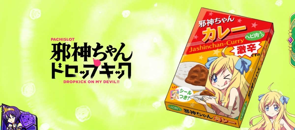 L邪神ちゃんドロップキック　アイキャッチ　邪神ちゃんカレー