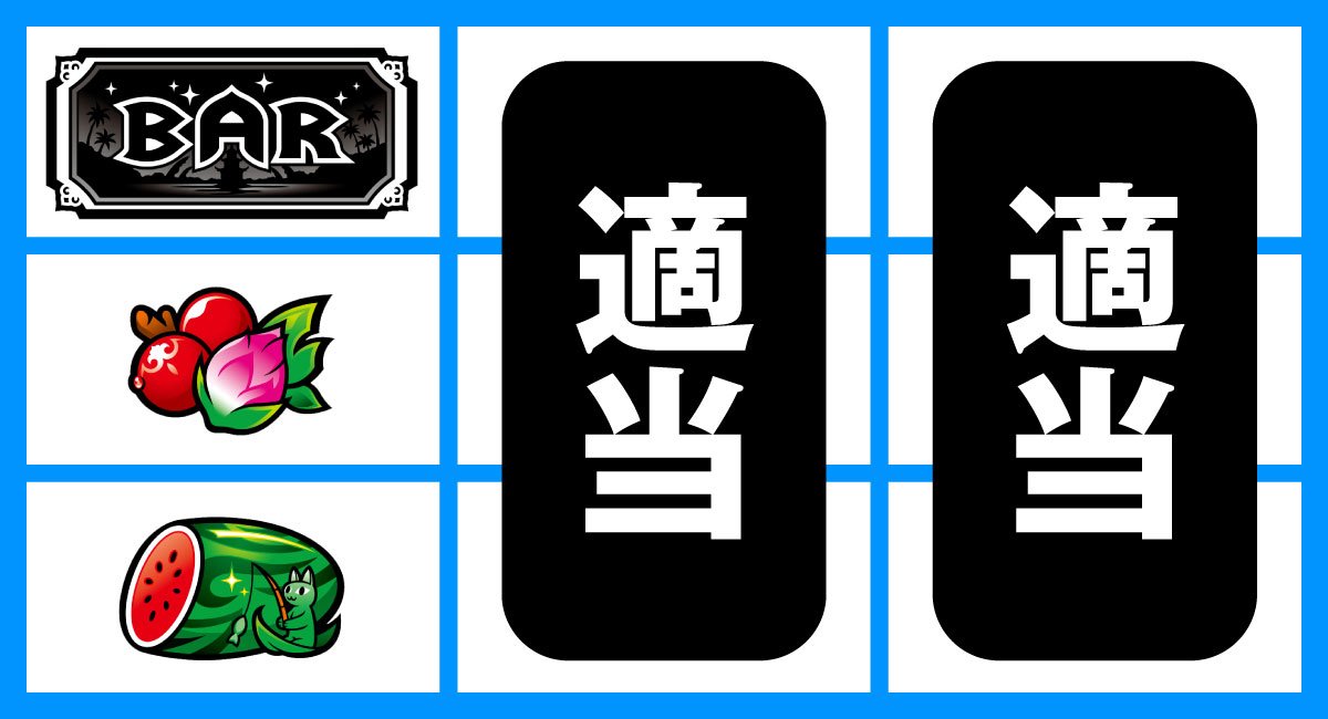 ローティス　打ち方　順押しBAR狙い　上段BAR停止時
