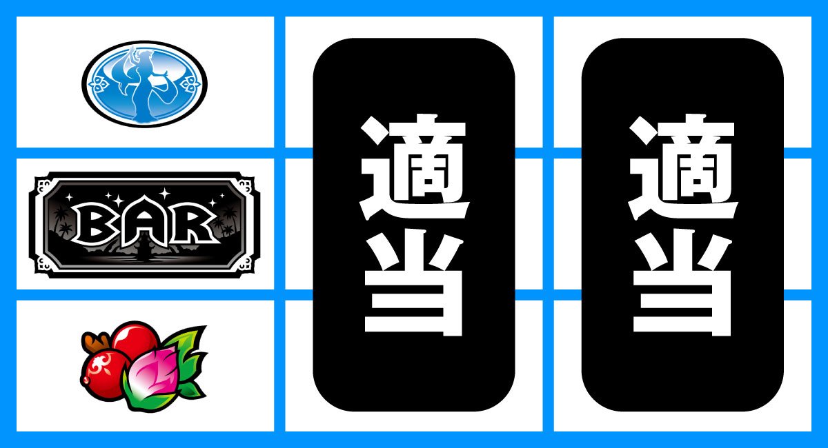ローティス　打ち方　順押しBAR狙い　中段BAR停止時