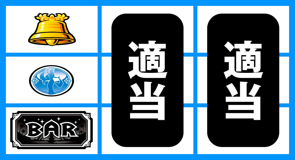 ローティス　打ち方　順押しBAR狙い　下段BAR停止時
