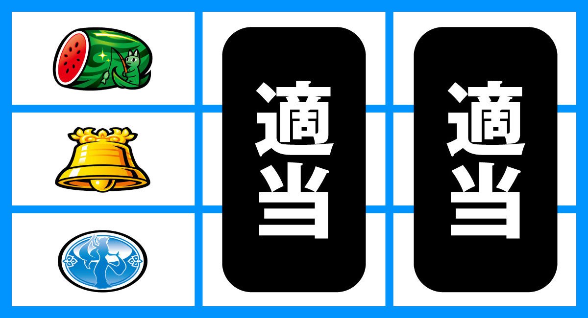 ローティス　打ち方　順押しBAR狙い　上段スイカ停止時