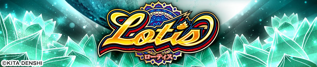ローティス