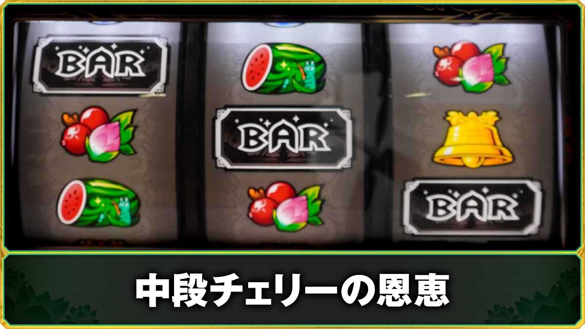 ローティス　中段チェリーの確率・恩恵　TOP画像