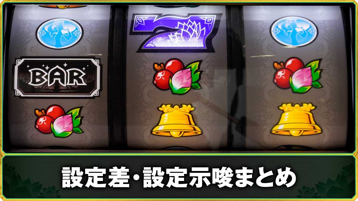 ローティス　設定判別（設定差・示唆演出）まとめ　TOP画像