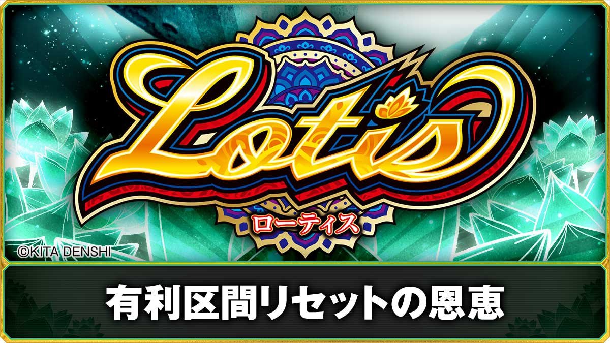ローティス　有利区間リセット・ツラヌキ恩恵　TOP画像