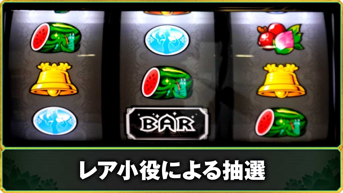 ローティス　レア小役のボーナス抽選　TOP画像