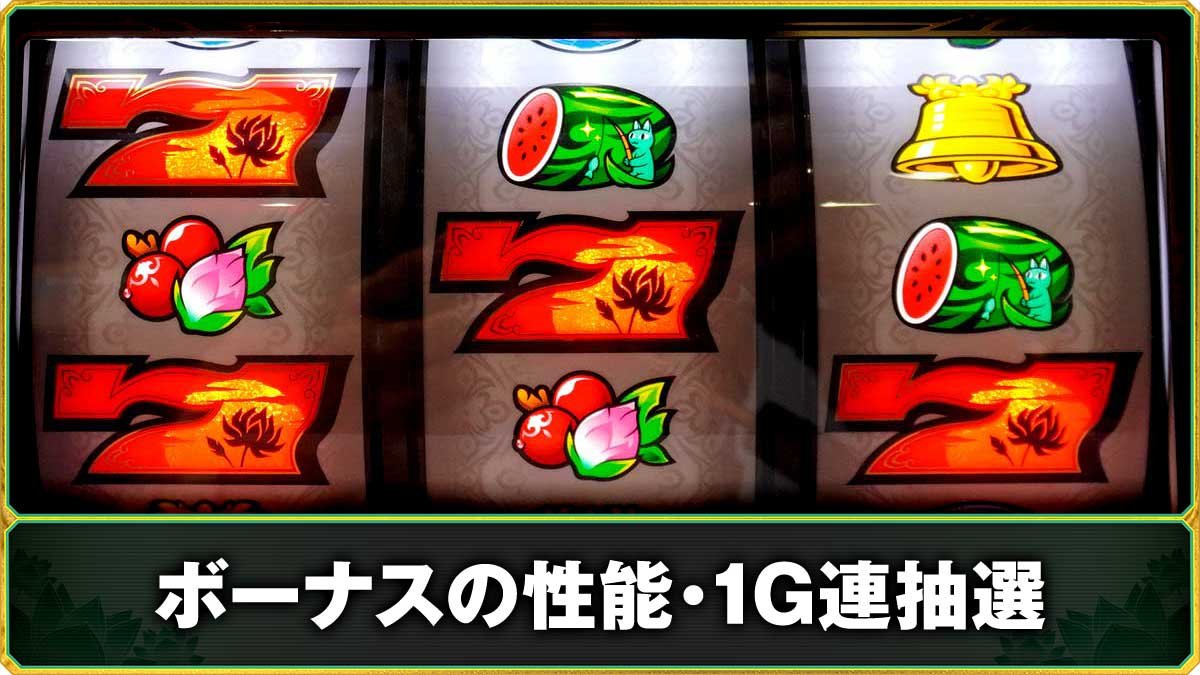 ローティス　ボーナス概要・1G連抽選　TOP画像