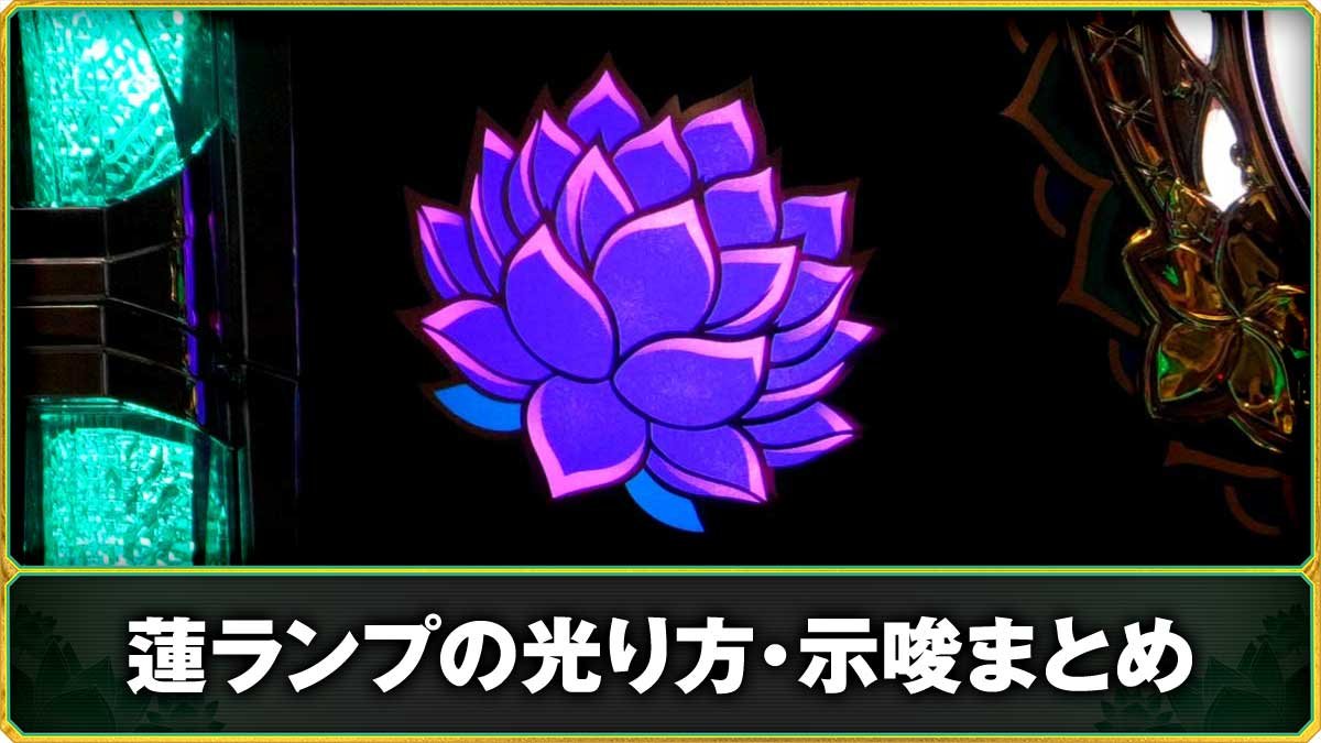 ローティス　蓮ランプの光り方・示唆まとめ　TOP画像