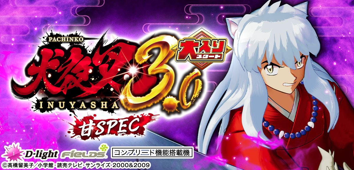P 犬夜叉3.0 大入り 甘SPEC