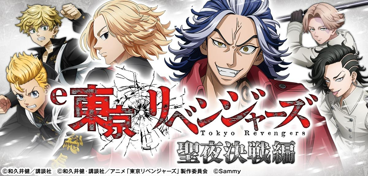 e 東京リベンジャーズ 聖夜決戦編