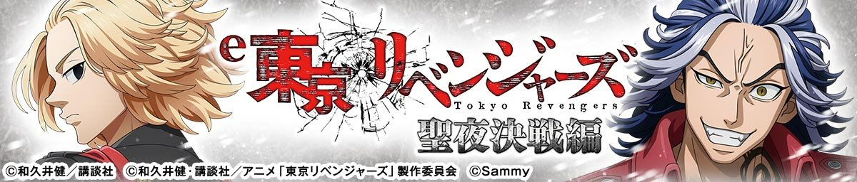 e 東京リベンジャーズ 聖夜決戦編
