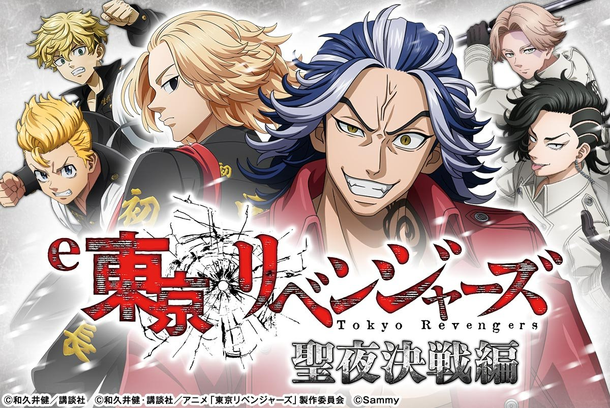 e 東京リベンジャーズ 聖夜決戦編