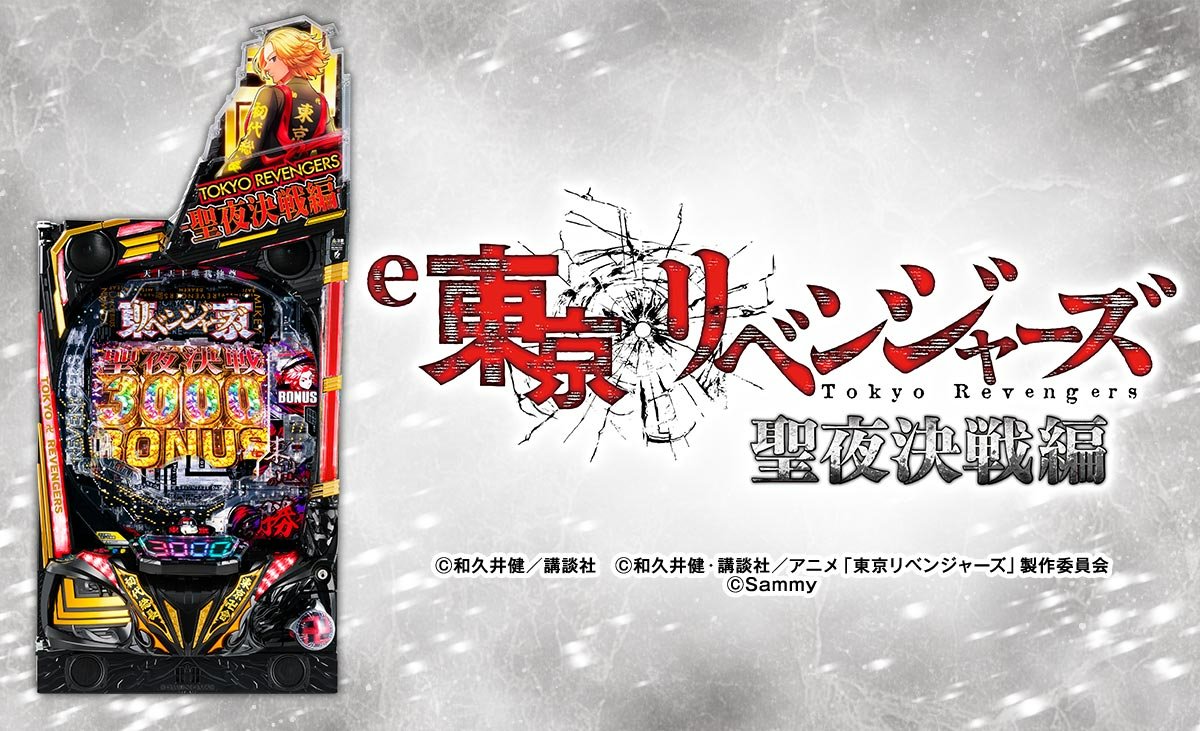 e 東京リベンジャーズ 聖夜決戦編