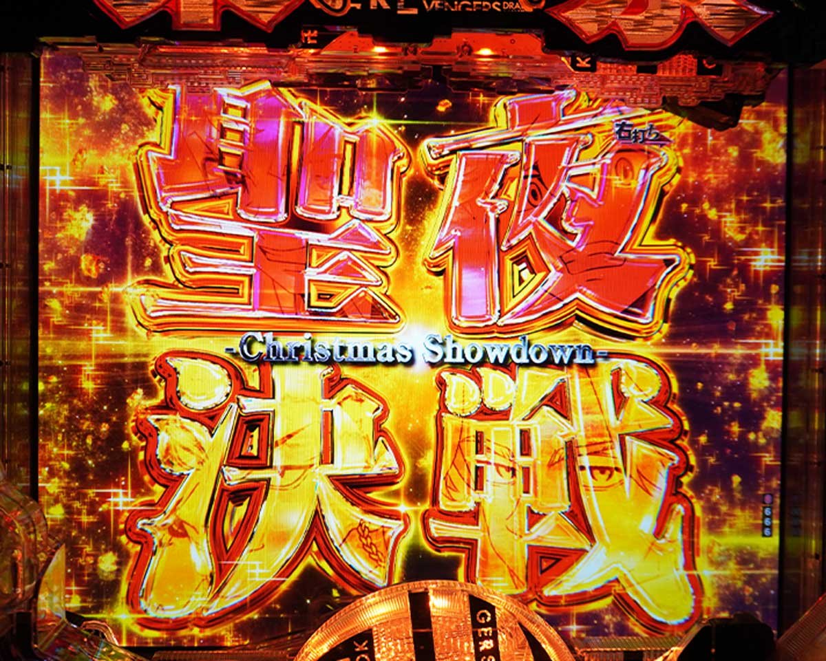パチンコ 東リベ 聖夜決戦 ゲームフロー解説　聖夜決戦