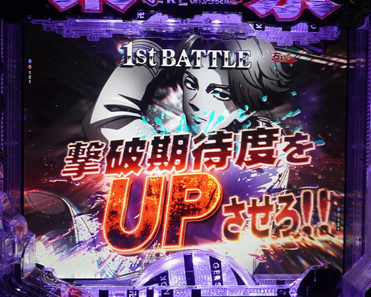 パチンコ 東リベ 聖夜決戦 ゲームフロー解説　聖夜決戦　1回戦目 乾青宗 VS 松野千冬