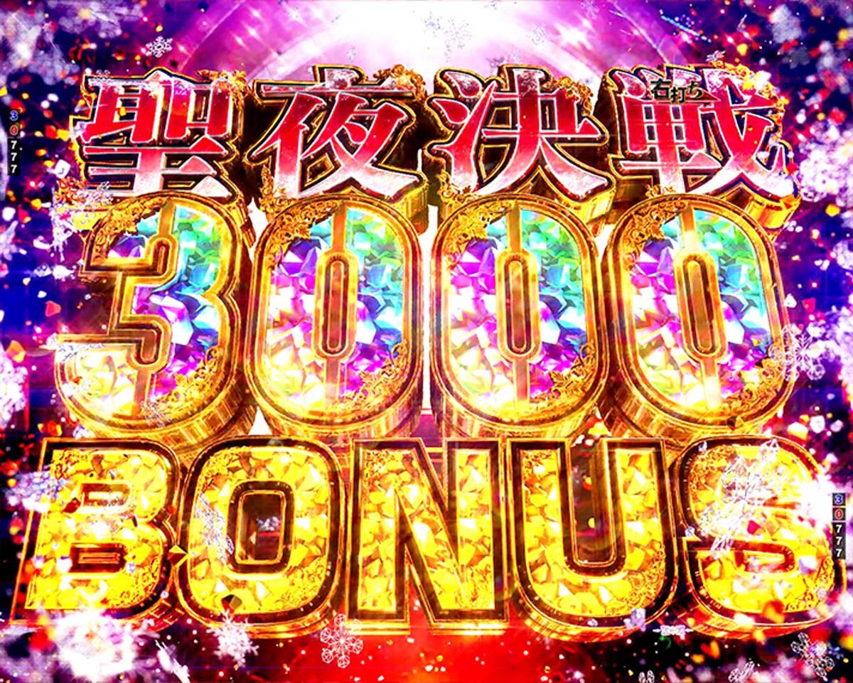 パチンコ 東リベ 聖夜決戦 ゲームフロー解説　聖夜決戦CLIMAX　聖夜決戦3000BONUS